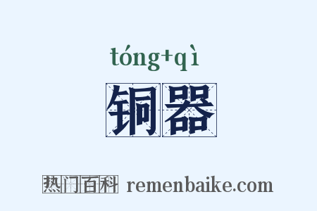 铜器是什么意思的图片